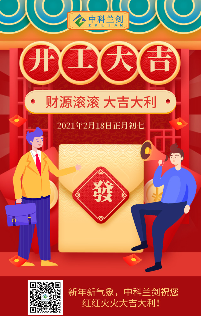 【開工大吉】：中科蘭劍祝朋友們財(cái)源廣進(jìn)大吉大利