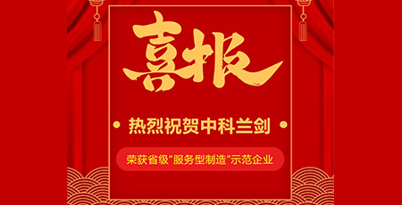 喜報(bào)|中科蘭劍入選2022年省級(jí)“服務(wù)型制造”示范企業(yè)！